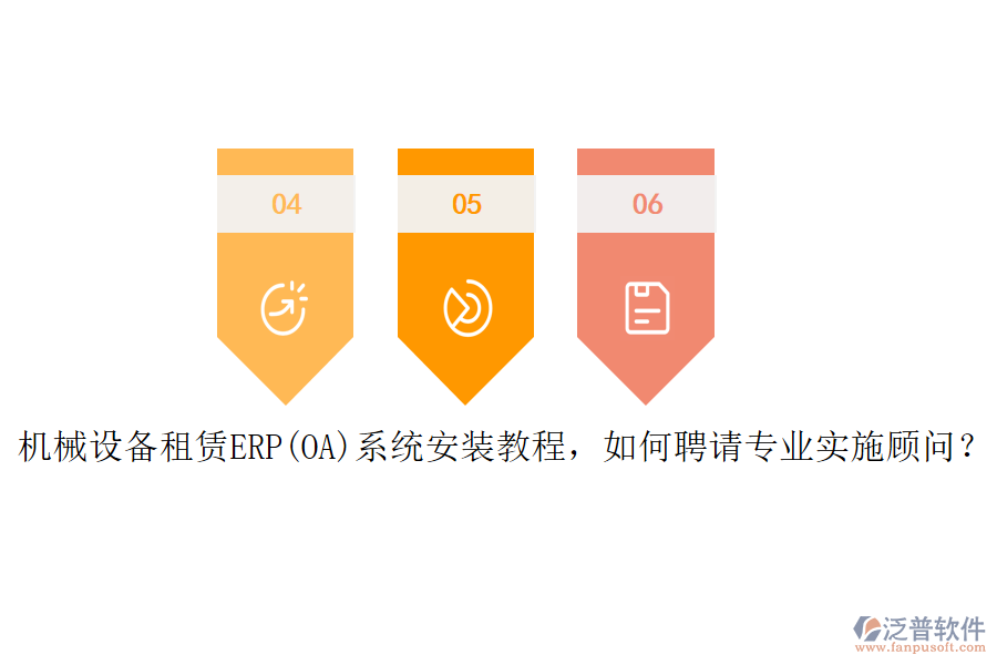 機(jī)械設(shè)備租賃ERP(OA)系統(tǒng)安裝教程，如何聘請專業(yè)實(shí)施顧問？