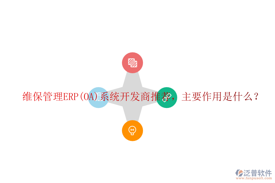 維保管理ERP(OA)系統(tǒng)開發(fā)商推薦，主要作用是什么？