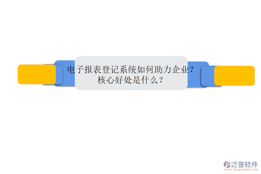 電子報表登記系統(tǒng)如何助力企業(yè)？核心好處是什么？