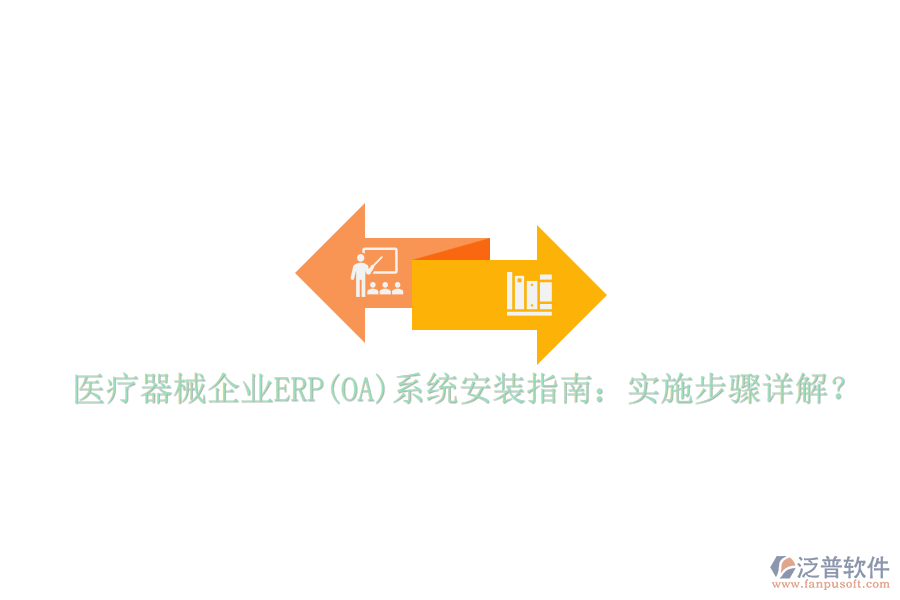 醫(yī)療器械企業(yè)ERP(OA)系統(tǒng)安裝指南：實(shí)施步驟詳解？