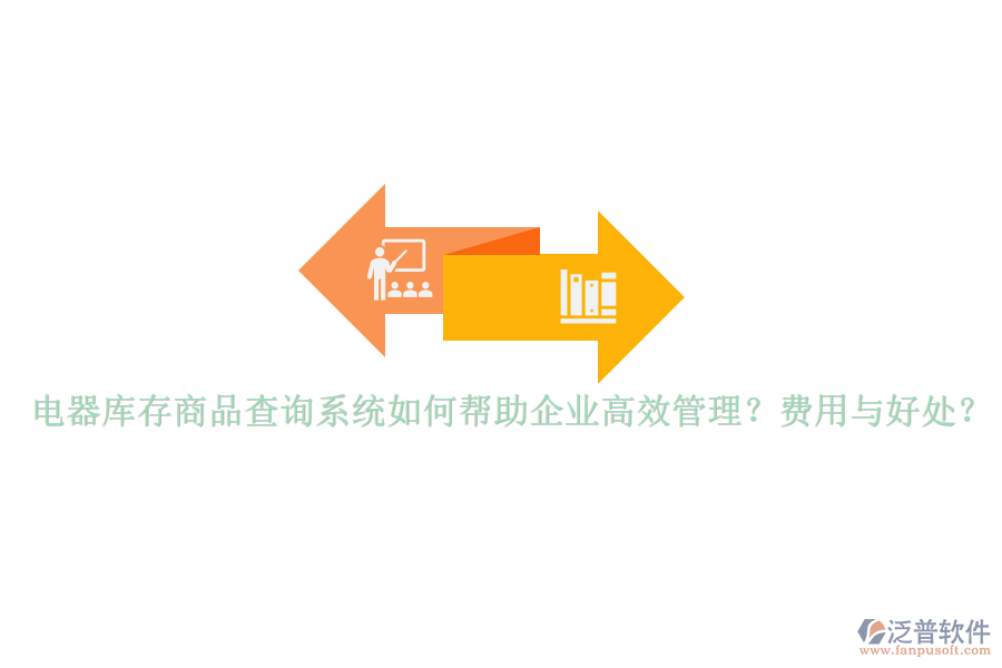 電器庫(kù)存商品查詢系統(tǒng)如何幫助企業(yè)高效管理？費(fèi)用與好處？