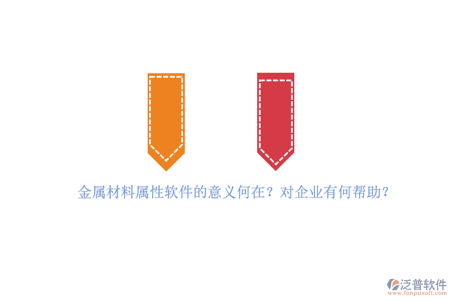 金屬材料屬性軟件的意義何在？對(duì)企業(yè)有何幫助？