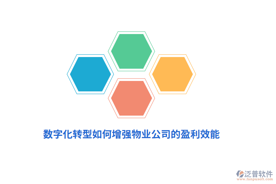 數(shù)字化轉(zhuǎn)型如何增強物業(yè)公司的盈利效能？