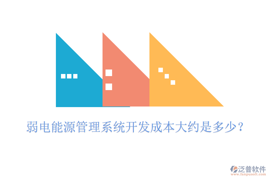 弱電能源管理系統(tǒng)開(kāi)發(fā)成本大約是多少？