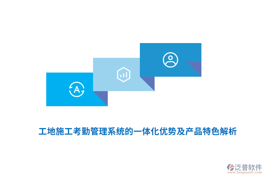 　　工地施工考勤管理系統(tǒng)的一體化優(yōu)勢及產(chǎn)品特色主要體現(xiàn)在以下幾個(gè)方面：  　　一體化優(yōu)勢  　　1. 提高管理效率：  　　一體化系統(tǒng)通過自動化手段，自動記錄、存儲和分析考勤數(shù)據(jù)，大大減少了人工核對、統(tǒng)計(jì)的工作量。  　　管理人員可以實(shí)時(shí)查看工地人員的考勤情況，快速做出決策和調(diào)整，優(yōu)化資源配置。  　　2. 降低管理成本：  　　減少了人工操作，降低了人力成本。  　　準(zhǔn)確的考勤數(shù)據(jù)可作為薪資結(jié)算的依據(jù)，減少了因工時(shí)計(jì)算不準(zhǔn)確導(dǎo)致的糾紛和額外成本。  　　3. 增強(qiáng)數(shù)據(jù)安全性：  　　一體化系統(tǒng)通常配備有先進(jìn)的數(shù)據(jù)加密技術(shù)和安全防護(hù)措施，確?？记谛畔⒌陌踩珎鬏斉c存儲。  　　4. 提升數(shù)據(jù)準(zhǔn)確性：  　　集成多種生物識別技術(shù)(如人臉識別、指紋識別)和GPS定位技術(shù)，有效避免了代打卡、冒名頂替等問題，確保考勤數(shù)據(jù)的真實(shí)性和準(zhǔn)確性。  　　5. 增強(qiáng)監(jiān)管能力：  　　系統(tǒng)能夠?qū)崟r(shí)監(jiān)控工地人員的出勤情況，對遲到、早退、曠工等行為及時(shí)發(fā)現(xiàn)并處理，強(qiáng)化了人員管控。  　　產(chǎn)品特色  　　1. 多樣化的考勤方式：  　　支持人臉識別、指紋識別、刷卡、GPS定位等多種考勤方式，滿足不同工地和員工的需求。  　　這些方式有效防止了代打卡現(xiàn)象，確?？记跀?shù)據(jù)的真實(shí)性和準(zhǔn)確性。  　　2. 云端管理與實(shí)時(shí)更新：  　　通過云端平臺，管理者可以隨時(shí)隨地查看考勤記錄，進(jìn)行數(shù)據(jù)分析，及時(shí)發(fā)現(xiàn)并解決人員配置不合理、工時(shí)浪費(fèi)等問題。  　　考勤數(shù)據(jù)實(shí)時(shí)上傳，確保信息的時(shí)效性和準(zhǔn)確性。  　　3. 強(qiáng)大的數(shù)據(jù)分析與報(bào)表功能：  　　系統(tǒng)能夠生成各類考勤報(bào)表，如出勤率報(bào)表、遲到早退報(bào)表、加班報(bào)表等，幫助管理人員快速了解工地整體的考勤情況。  　　這些報(bào)表為薪資核算、績效評估、人力資源配置等提供有力支持。  　　4. 高度的靈活性與可擴(kuò)展性：  　　系統(tǒng)可以根據(jù)工地的實(shí)際情況進(jìn)行定制，滿足不同工地的考勤需求。  　　同時(shí)，系統(tǒng)在設(shè)計(jì)時(shí)充分考慮了未來功能和規(guī)模的可擴(kuò)充性，為工地的長期發(fā)展奠定基礎(chǔ)。  　　5. 用戶友好與操作簡便：  　　系統(tǒng)界面友好，操作簡便，無論是管理層還是一線工人都能快速上手。  　　這降低了使用門檻，提高了系統(tǒng)的普及率和接受度。  　　6. 移動考勤功能：  　　部分系統(tǒng)支持手機(jī)考勤，工人和管理人員可以在任何時(shí)間、任何地點(diǎn)進(jìn)行考勤操作。  　　這大大提高了考勤的靈活性和便捷性。  　　7. 對接監(jiān)管平臺：  　　為了滿足政府對建筑工地實(shí)名制管理的要求，部分系統(tǒng)還提供了對接監(jiān)管平臺的功能。  　　通過與政府監(jiān)管平臺的無縫對接，實(shí)現(xiàn)考勤數(shù)據(jù)的實(shí)時(shí)上傳和共享，確保工地管理的合規(guī)性和透明度。  　　綜上所述，工地施工考勤管理系統(tǒng)的一體化優(yōu)勢及產(chǎn)品特色顯著，為現(xiàn)代建筑施工管理帶來了極大的便利和效益。  　　產(chǎn)品認(rèn)證情況：  　　與預(yù)決算軟件類似，工地智慧工程管理系統(tǒng)的產(chǎn)品認(rèn)證情況也是衡量其質(zhì)量和可靠性的重要標(biāo)準(zhǔn)。優(yōu)質(zhì)的工地智慧工程管理系統(tǒng)會積極尋求并通過相關(guān)行業(yè)的權(quán)威認(rèn)證，以確保產(chǎn)品的技術(shù)實(shí)力、安全性和穩(wěn)定性。這些認(rèn)證不僅提升了產(chǎn)品的市場競爭力，也增強(qiáng)了用戶對產(chǎn)品的信任度和滿意度。