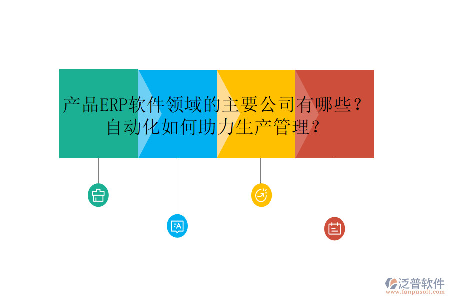 產(chǎn)品ERP軟件領(lǐng)域的主要公司有哪些？自動(dòng)化如何助力生產(chǎn)管理？