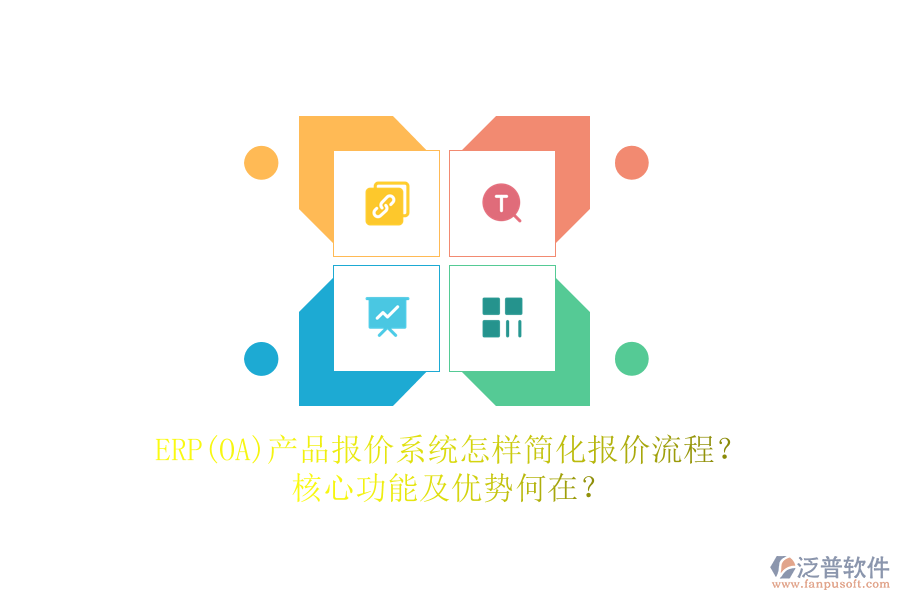 ERP(OA)產(chǎn)品報價系統(tǒng)怎樣簡化報價流程？核心功能及優(yōu)勢何在？