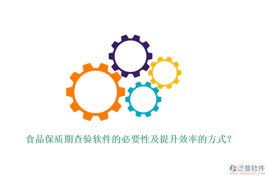 食品保質(zhì)期查驗(yàn)軟件的必要性及提升效率的方式？