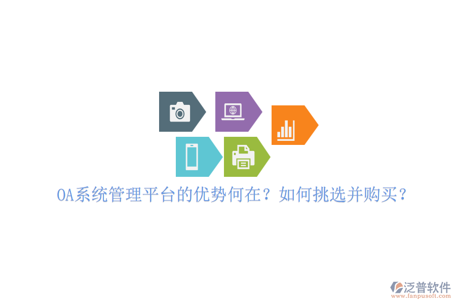 OA系統(tǒng)管理平臺的優(yōu)勢何在？如何挑選并購買？