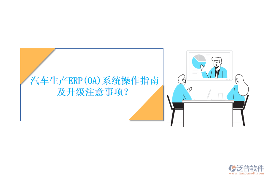 汽車生產(chǎn)ERP(OA)系統(tǒng)操作指南及升級注意事項(xiàng)？
