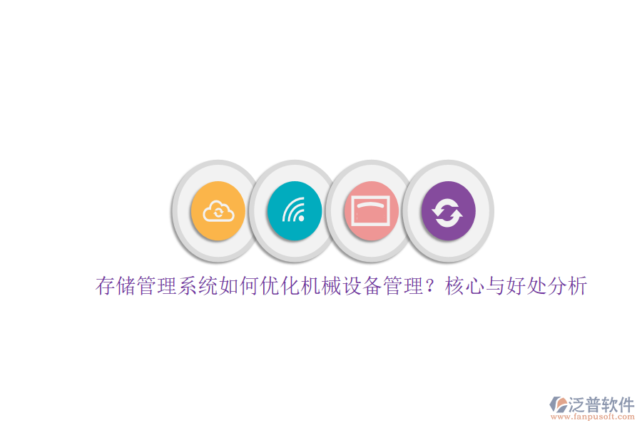 存儲管理系統(tǒng)如何優(yōu)化機械設(shè)備管理？核心與好處分析