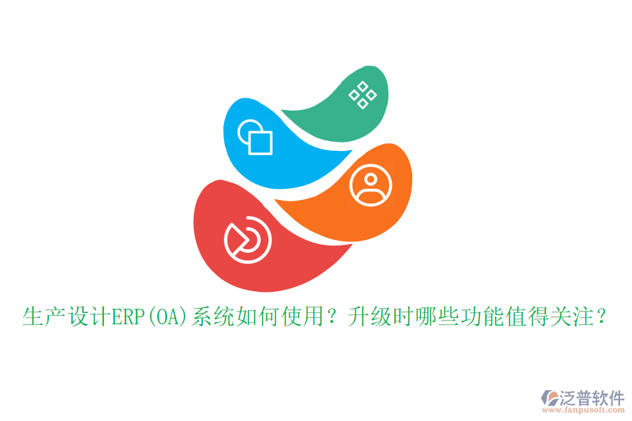 生產設計ERP(OA)系統(tǒng)如何使用？升級時哪些功能值得關注？