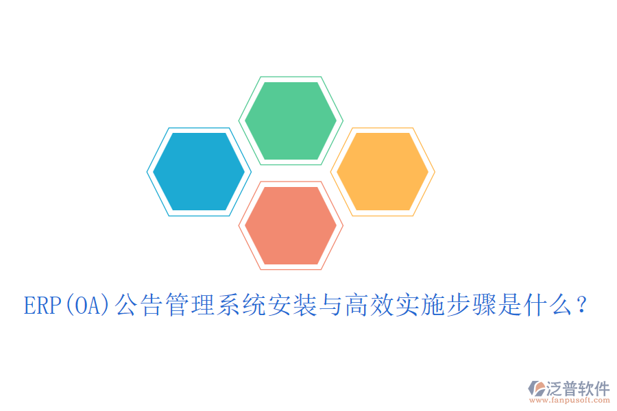 ERP(OA)公告管理系統(tǒng)安裝與高效實施步驟是什么？