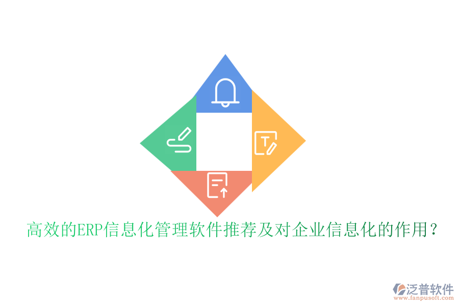 高效的ERP信息化管理軟件推薦及對(duì)企業(yè)信息化的作用？