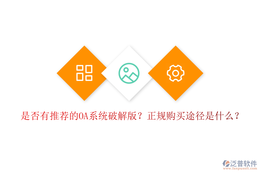 是否有推薦的OA系統(tǒng)破解版？正規(guī)購買途徑是什么？