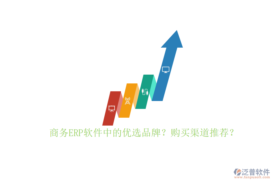 商務ERP軟件中的優(yōu)選品牌？購買渠道推薦？