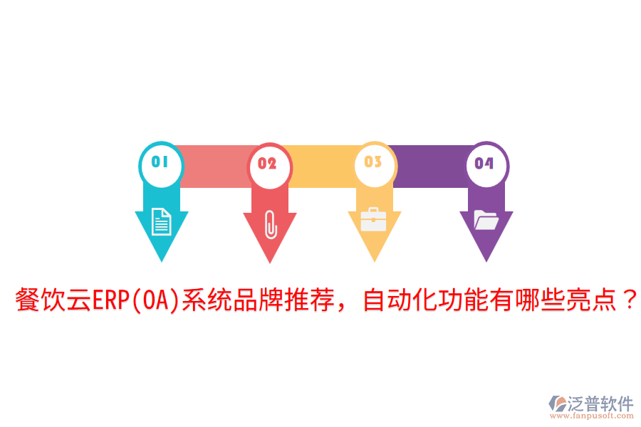  餐飲云ERP(OA)系統(tǒng)品牌推薦，自動化功能有哪些亮點？