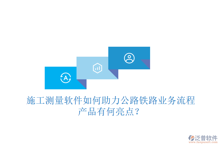 施工測量軟件如何助力公路鐵路業(yè)務(wù)流程，產(chǎn)品有何亮點？