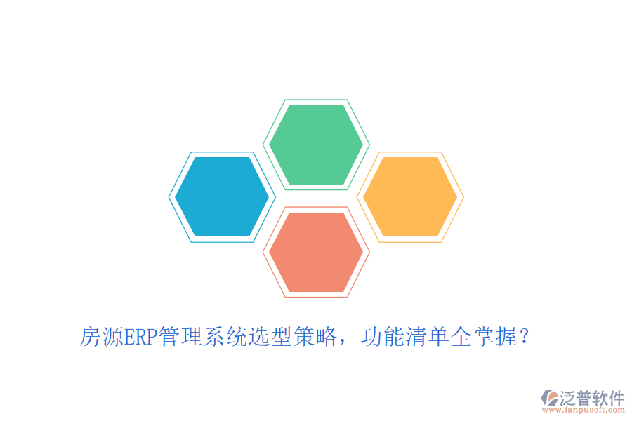 房源ERP管理系統選型策略，功能清單全掌握？