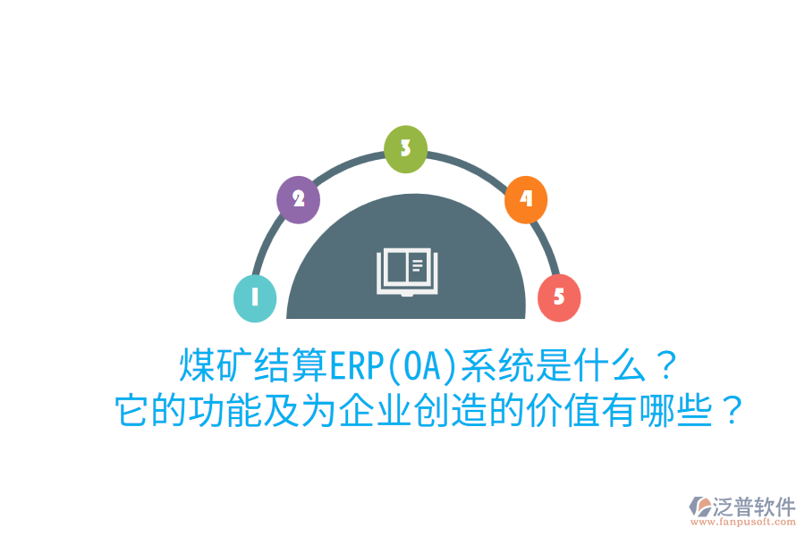 煤礦結算ERP(OA)系統是什么？它的功能及為企業(yè)創(chuàng)造的價值有哪些？