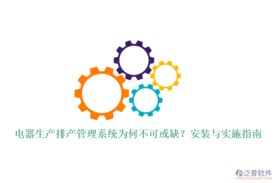 電器生產(chǎn)排產(chǎn)管理系統(tǒng)為何不可或缺？安裝與實施指南