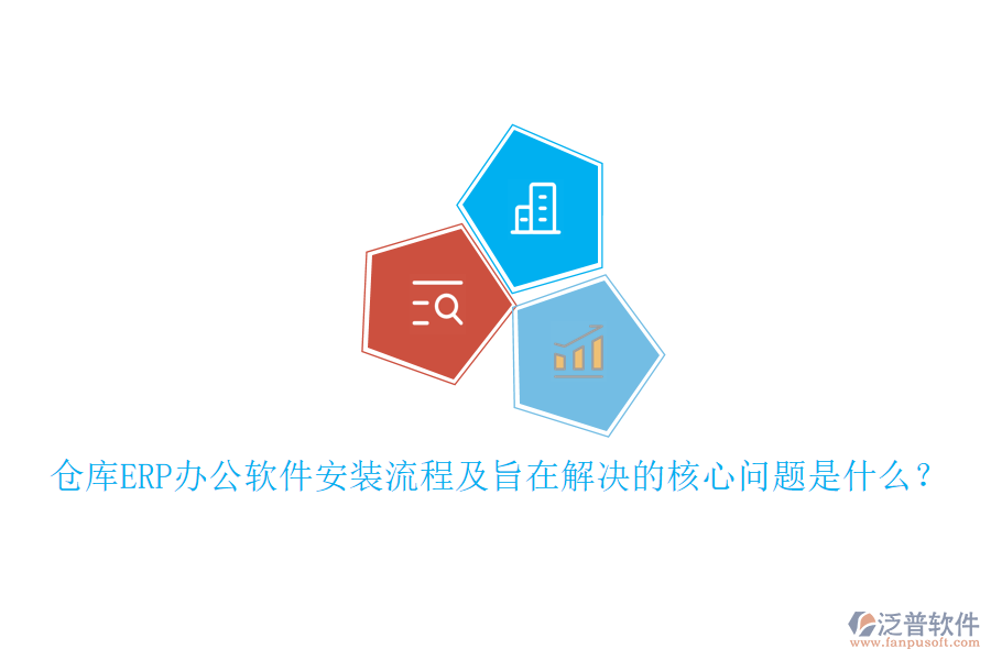 倉庫ERP辦公軟件安裝流程及旨在解決的核心問題是什么？