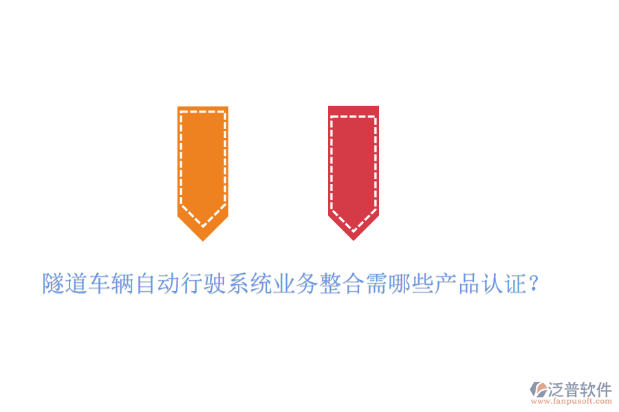 隧道車輛自動行駛系統(tǒng)業(yè)務(wù)整合需哪些產(chǎn)品認證？