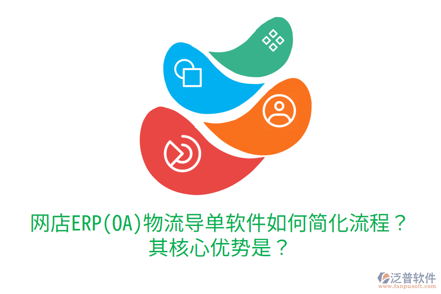 網(wǎng)店ERP(OA)物流導單軟件如何簡化流程？其核心優(yōu)勢是？