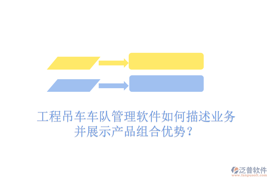 工程吊車車隊管理軟件如何描述業(yè)務(wù)并展示產(chǎn)品組合優(yōu)勢？