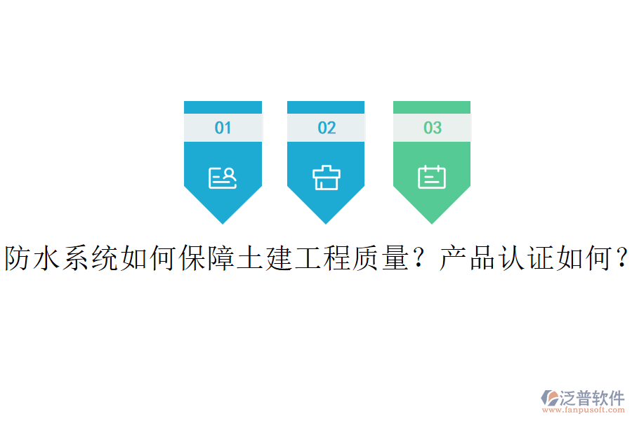 防水系統(tǒng)如何保障土建工程質(zhì)量？產(chǎn)品認證如何？