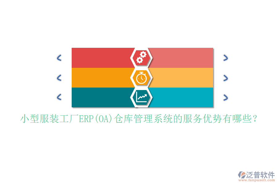 小型服裝工廠ERP(OA)倉(cāng)庫管理系統(tǒng)的服務(wù)優(yōu)勢(shì)有哪些？
