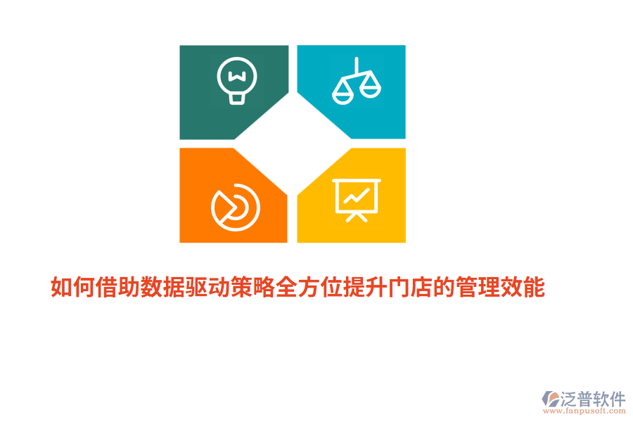 如何借助數(shù)據(jù)驅(qū)動(dòng)策略全方位提升門店的管理效能？