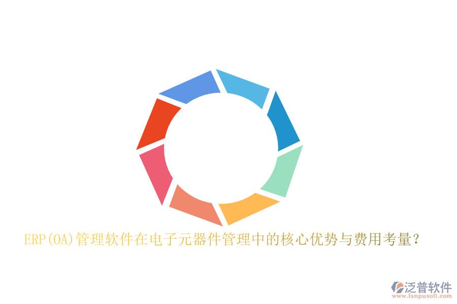 ERP(OA)管理軟件在電子元器件管理中的核心優(yōu)勢(shì)與費(fèi)用考量？