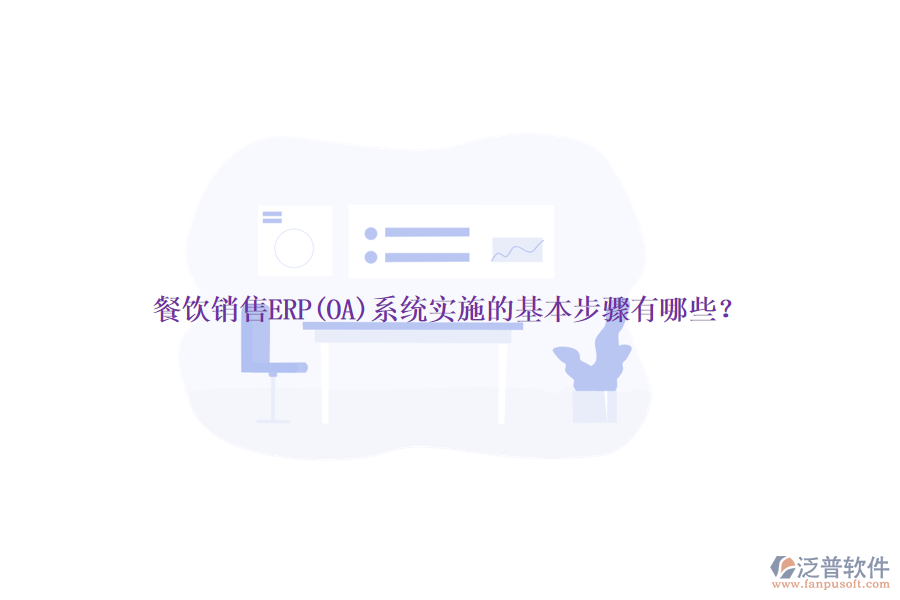 餐飲銷(xiāo)售ERP(OA)系統(tǒng)實(shí)施的基本步驟有哪些？