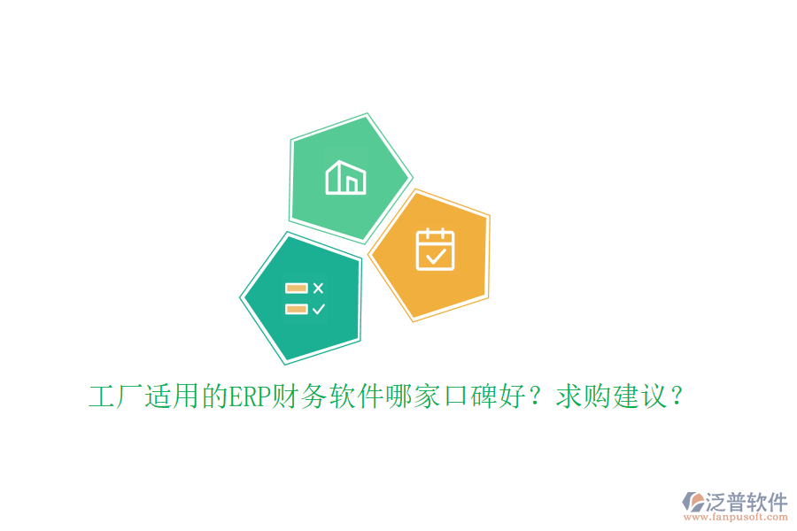 工廠適用的ERP財(cái)務(wù)軟件哪家口碑好？求購(gòu)建議？