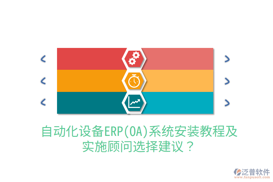  自動(dòng)化設(shè)備ERP(OA)系統(tǒng)安裝教程及實(shí)施顧問(wèn)選擇建議？