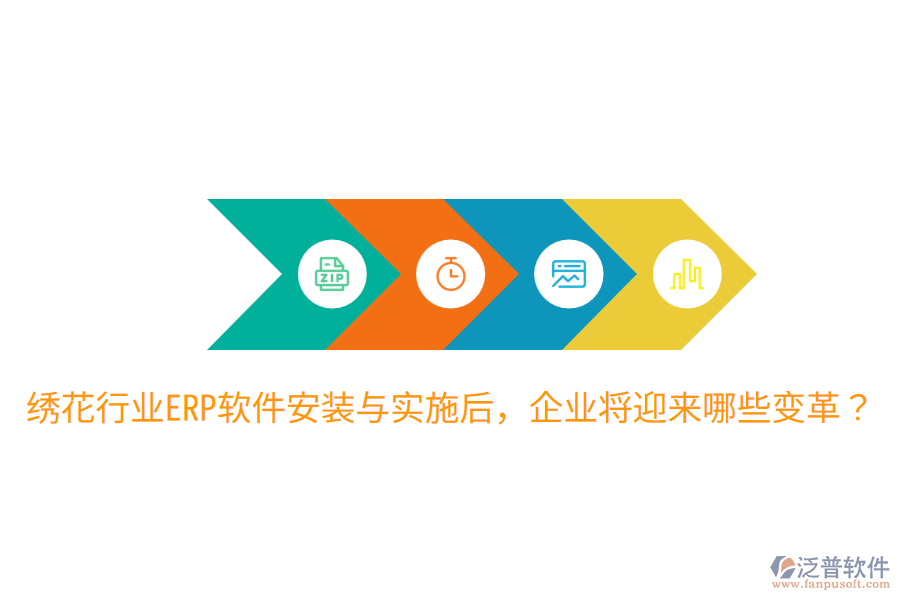  繡花行業(yè)ERP軟件安裝與實(shí)施后，企業(yè)將迎來(lái)哪些變革？