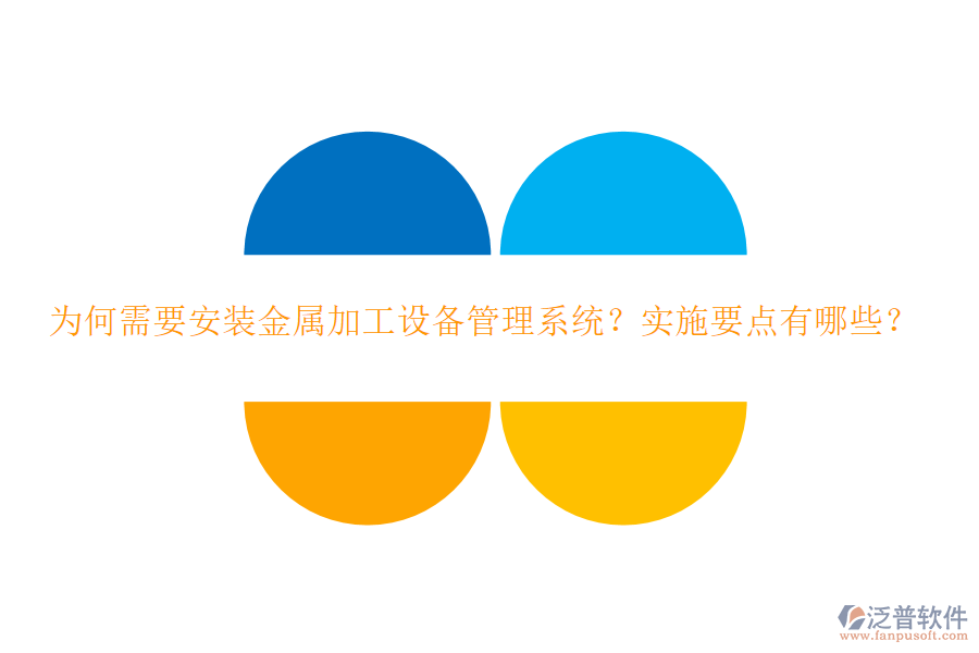 為何需要安裝金屬加工設(shè)備管理系統(tǒng)？實(shí)施要點(diǎn)有哪些？