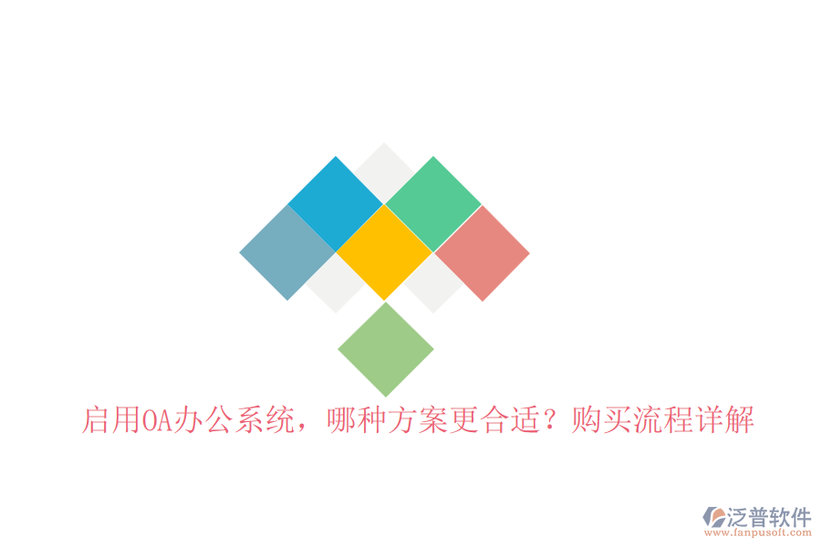 啟用OA辦公系統(tǒng)，哪種方案更合適？購買流程詳解
