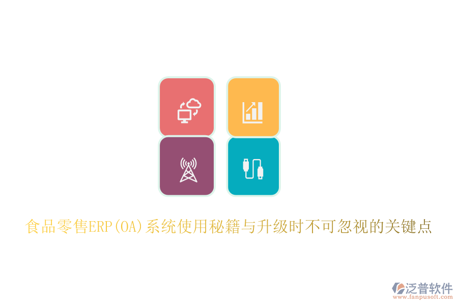 食品零售ERP(OA)系統(tǒng)使用秘籍與升級時(shí)不可忽視的關(guān)鍵點(diǎn)