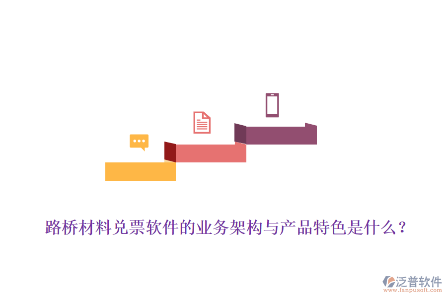 路橋材料兌票軟件的業(yè)務(wù)架構(gòu)與產(chǎn)品特色是什么？