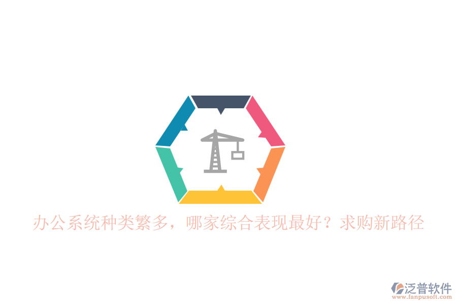 辦公系統(tǒng)種類繁多，哪家綜合表現(xiàn)最好？求購新路徑
