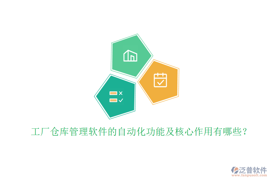 工廠倉庫管理軟件的自動化功能及核心作用有哪些？