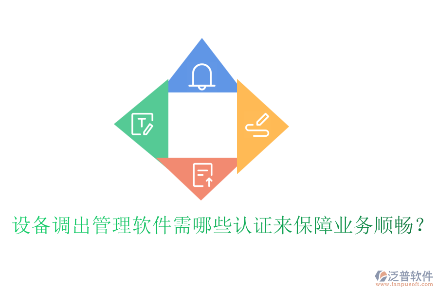 設(shè)備調(diào)出管理軟件需哪些認證來保障業(yè)務(wù)順暢？