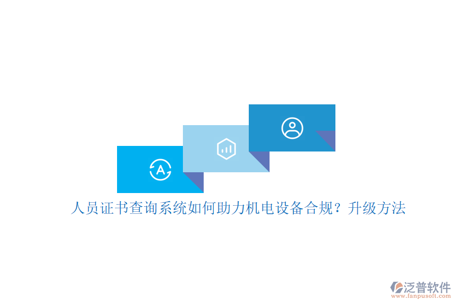 人員證書查詢系統(tǒng)如何助力機(jī)電設(shè)備合規(guī)？升級方法