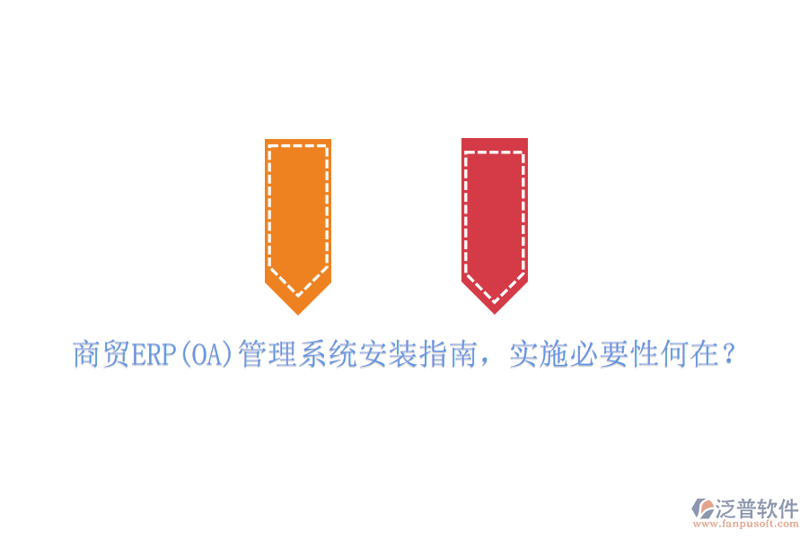 商貿(mào)ERP(OA)管理系統(tǒng)安裝指南，實(shí)施必要性何在？