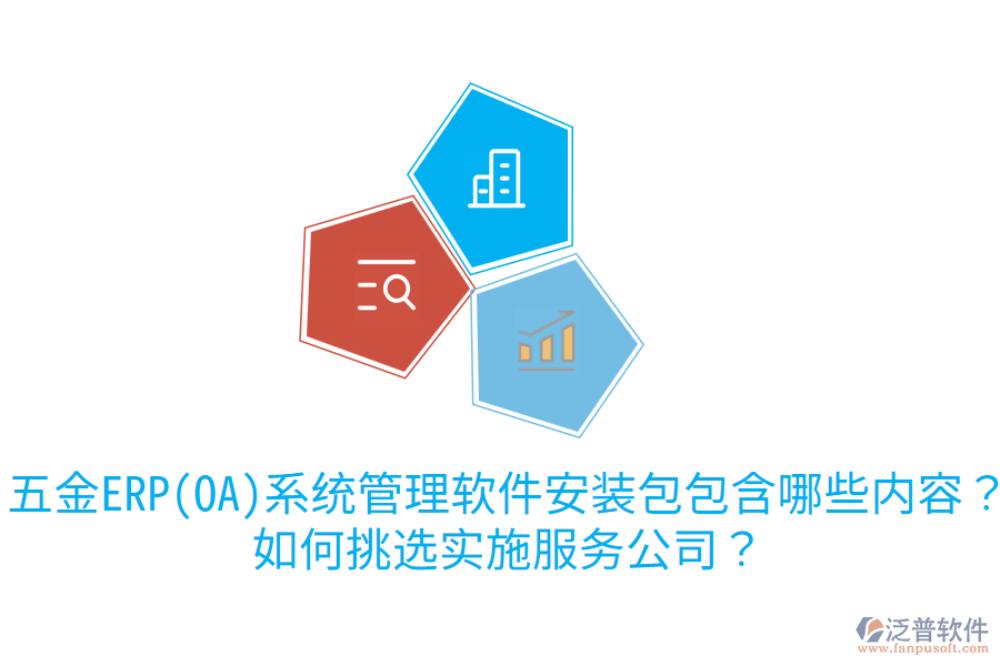 五金ERP(OA)系統(tǒng)管理軟件安裝包包含哪些內(nèi)容？如何挑選實施服務(wù)公司？