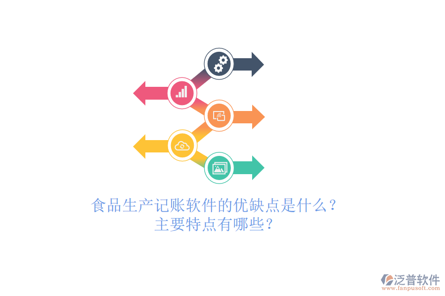 食品生產(chǎn)記賬軟件的優(yōu)缺點(diǎn)是什么？主要特點(diǎn)有哪些？