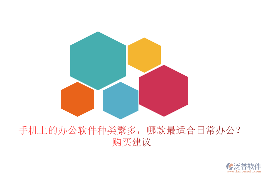 手機(jī)上的辦公軟件種類繁多，哪款最適合日常辦公？購買建議