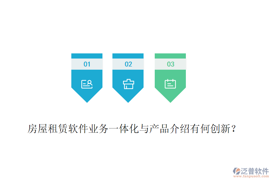 房屋租賃軟件業(yè)務(wù)一體化與產(chǎn)品介紹有何創(chuàng)新？